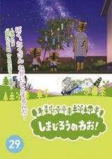 しまじろうのわお！Ｖｏｌ．２９