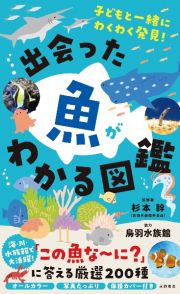 出会った魚がわかる図鑑　子どもと一緒にわくわく発見！