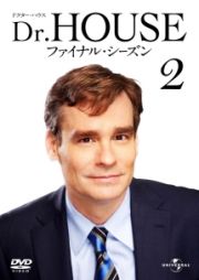 Ｄｒ．ＨＯＵＳＥ／ドクター・ハウス　ファイナル・シーズンＶｏｌ．２