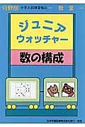 ジュニアウォッチャー　数の構成　分野別小学入試練習帳４１