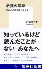教養の鍛錬　日本の名著を読みなおす