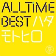 ＡＬＬ　ＴＩＭＥ　ＢＥＳＴ　ハタモトヒロ（はじめまして盤）