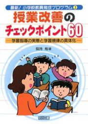 授業改善のチェックポイント６０　最新！小学校教員育成プログラム３