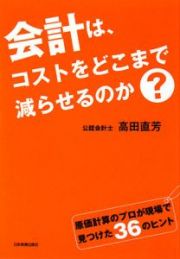 会計は、コストをどこまで減らせるのか？