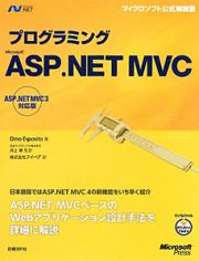 プログラミング　Ｍｉｃｒｏｓｏｆｔ　ＡＳＰ．ＮＥＴ　ＭＶＣ