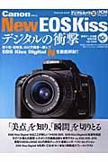 Ｃａｎｏｎ　Ｎｅｗ　ＥＯＳ　Ｋｉｓｓデジタルの衝撃