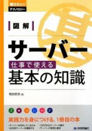 図解・サーバー仕事で使える基本の知識