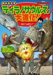 超肉食恐竜ティラノサウルスの大進化！　ＮＨＫダーウィンが来た！