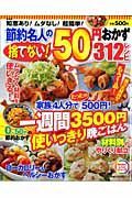 節約名人の捨てない！５０円おかず３１２レシピ＜新装版＞