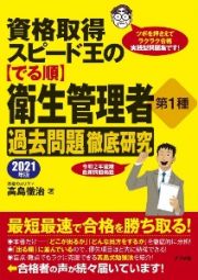 資格取得スピード王の【でる順】衛生管理者　第１種　過去問題徹底研究　２０２１年版