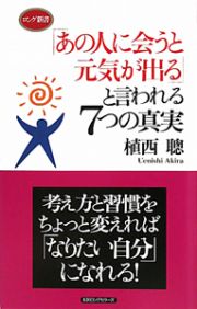 「あの人に会うと元気が出る」と言われる７つの真実