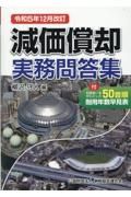 減価償却実務問答集　令和５年１２月改訂