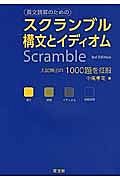 長文読解のための　スクランブル構文とイディオム　Ｓｃｒａｍｂｌｅ　３ｒｄ　Ｅｄｉｔｉｏｎ