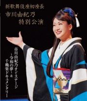 新歌舞伎座初座長　市川由紀乃特別公演　オン・ステージ～令和の夢～