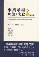 事業承継の理論と実務　実務扁