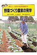 新しい小学生の社会科見学　野菜づくり農家の見学