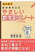 やさしい数学３＋Ｃノート〈行列・式と曲線〉　直接書き込む