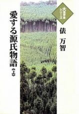 愛する源氏物語（上）