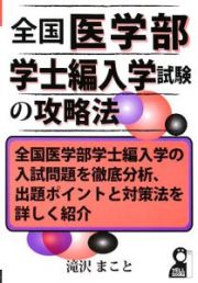 全国医学部　学士編入学試験の攻略法