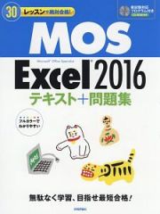 ＭＯＳ　Ｅｘｃｅｌ　２０１６　テキスト＋問題集