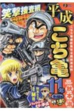 平成　こち亀　１１年　７月～１２月