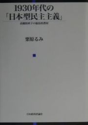 １９３０年代の「日本型民主主義」