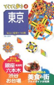 ブルーガイド　てくてく歩き　東京＜第６版＞