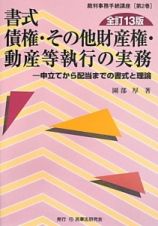 書式　債権・その他財産権・動産等執行の実務＜全訂１３版＞