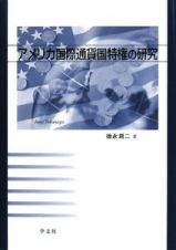 アメリカ国際通貨国特権の研究