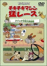 チキチキマシン猛レース　アパッチ平原大突破編