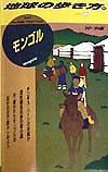 地球の歩き方　モンゴル　４２（’９８～’９９年版）