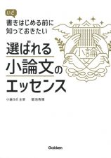 選ばれる小論文のエッセンス　いざ書きはじめる前に知っておきたい