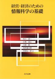 経営・経済のための　情報科学の基礎