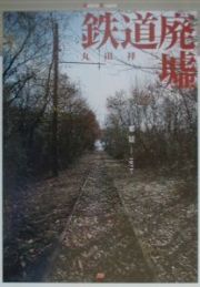 鉄道廃墟