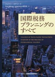 国際税務プランニングのすべて