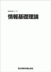 情報基礎理論　情報基礎シリーズ１