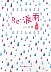 Ｒｅ：涙雨、（上）