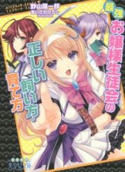 最強お嬢様生徒会の正しい飼い方・育て方