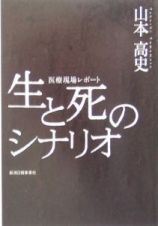 生と死のシナリオ