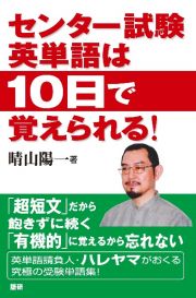 センター試験英単語は１０日で覚えられる！