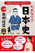 小学生のうちに知っておきたい！だれなに？日本史　西郷隆盛