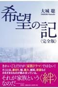 希望の記〈完全版〉