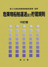 危険物船舶運送及び貯蔵規則＜１５訂版＞