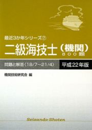 二級海技士　機関　８００題　問題と解答　平成２２年