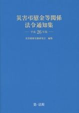 災害弔慰金等関係法令通知集　平成２６年