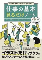 仕事の基本見るだけノート　入社１年目でマスターしないと恥をかく