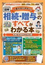 一番わかりやすい！【図解】相続・贈与のすべてがわかる本　令和７年度改正対応版