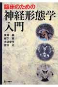 臨床のための　神経形態学入門