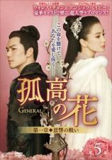 孤高の花～Ｇｅｎｅｒａｌ＆Ｉ～＜第一章　恩讐の戦い＞　第５巻