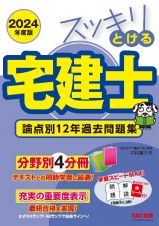 スッキリとける宅建士論点別１２年過去問題集　２０２３年度版